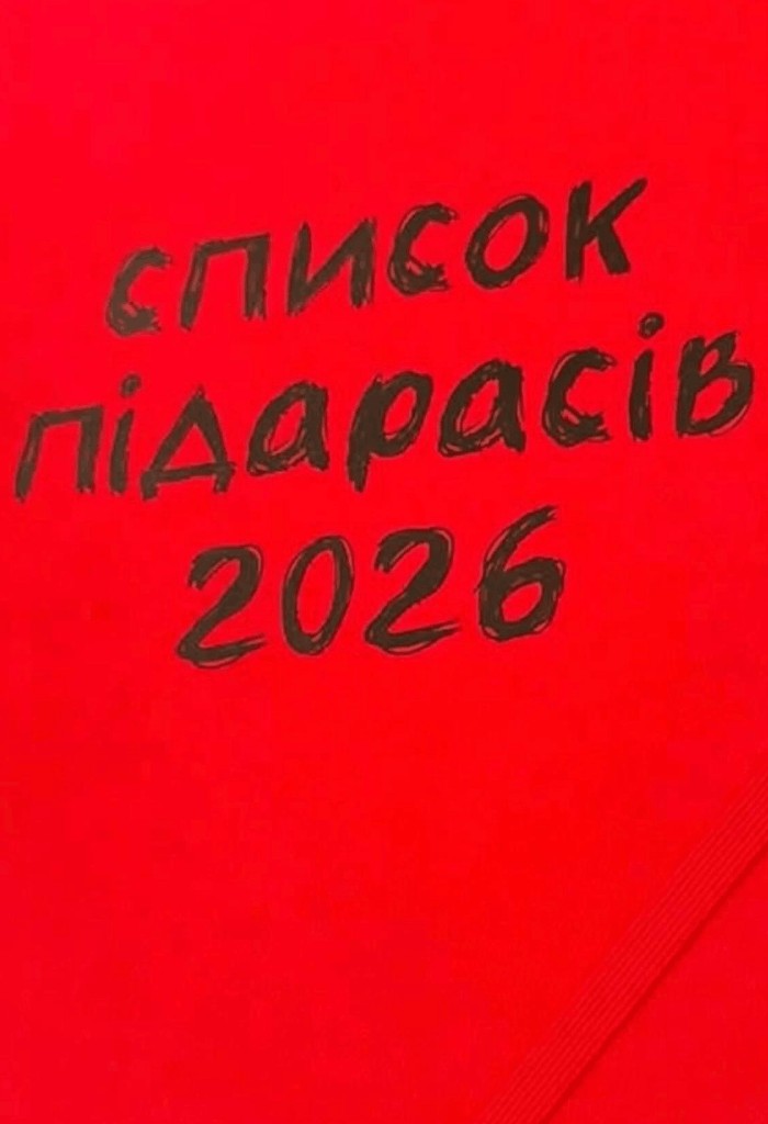 Список підарасів 2026